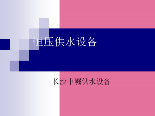 兰州变频恒压供水设备原理ppt课件
