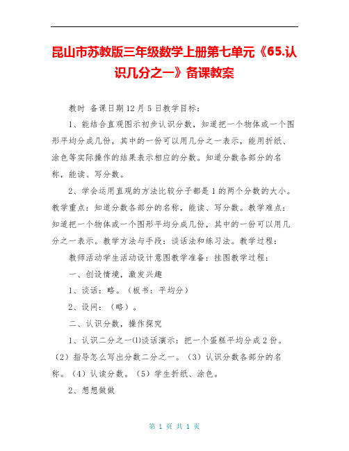 昆山市苏教版三年级数学上册第七单元《65.认识几分之一》备课教案