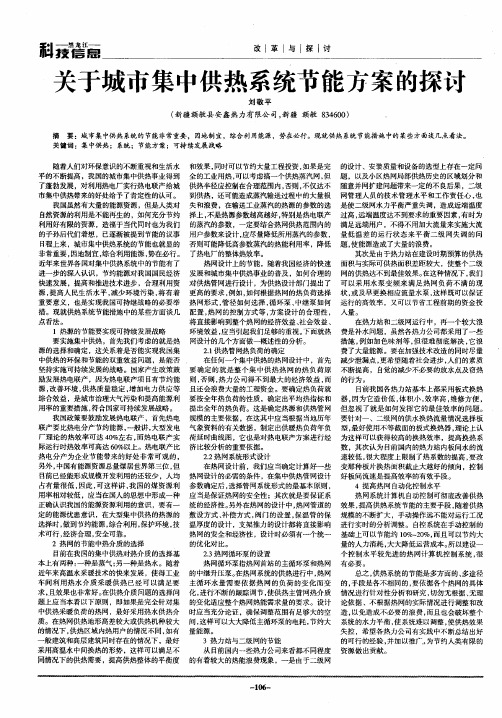 关于城市集中供热系统节能方案的探讨