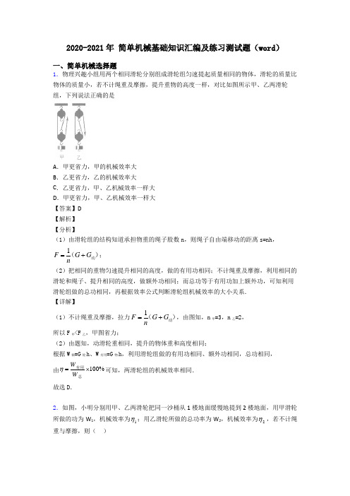 2020-2021年 简单机械基础知识汇编及练习测试题(word)