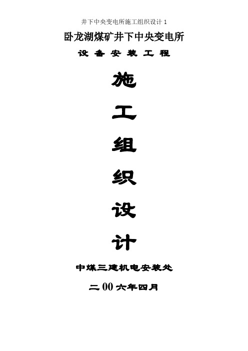 井下中央变电所施工组织设计1