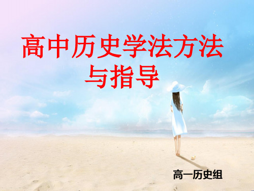 高中历史学法指导