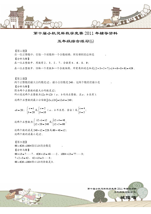 【第十届小机灵杯辅导资料五年级综合练习6