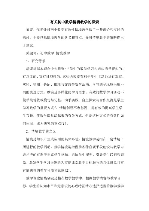 有关初中数学情境教学论文