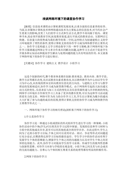 浅谈网络环境下的课堂协作学习