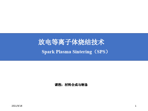 放电等离子体烧结技术(SPS)