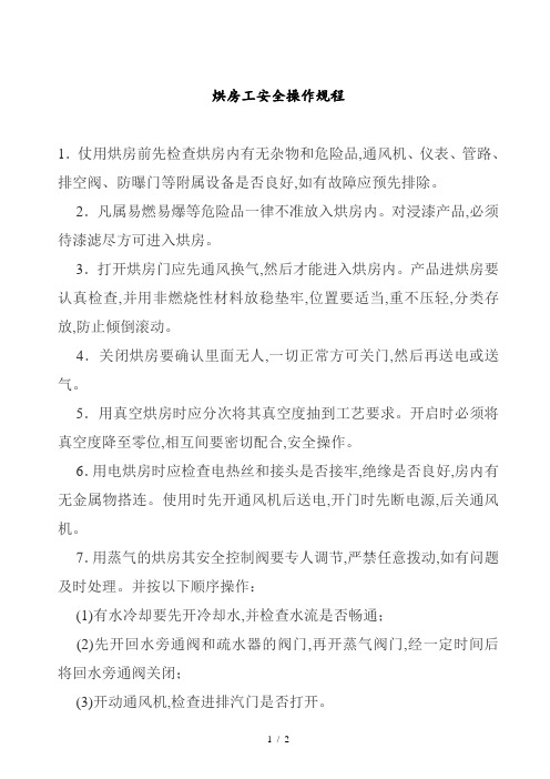 烘房工安全操作规程(doc 2页)