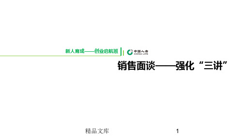 演示文档销售面谈——强化三讲.ppt