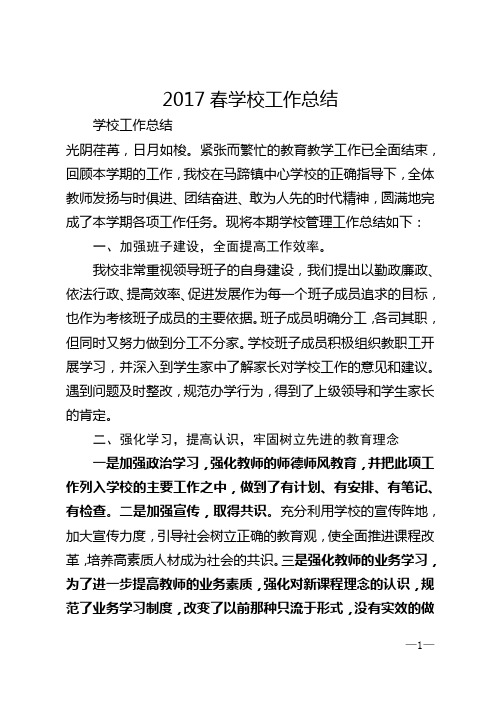 2017春学校工作总结
