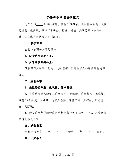 公路养护承包合同范文(8篇)