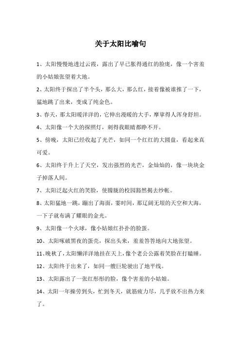 关于太阳比喻句