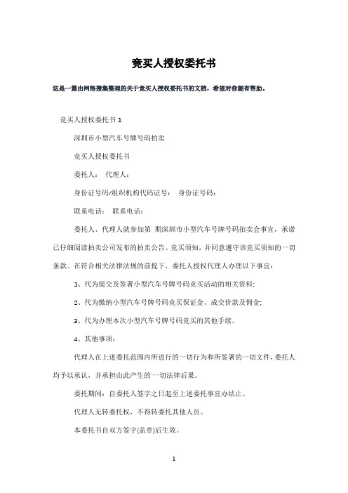竞买人授权委托书
