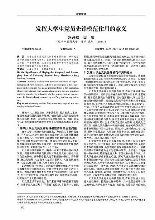 发挥大学生党员先锋模范作用的意义