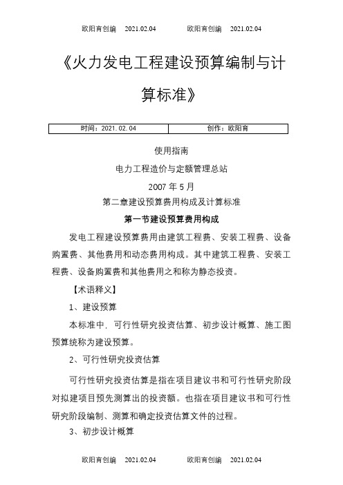 《火力发电工程建设预算编制与计算标准》之欧阳育创编