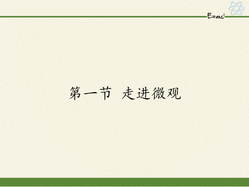 八年级物理全一册课件-11.1 走进微观9-沪科版