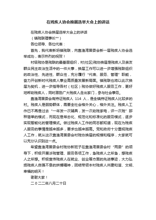 在残疾人协会换届选举大会上的讲话