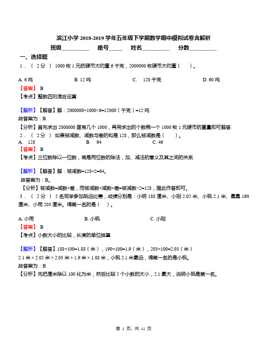 滨江小学2018-2019学年五年级下学期数学期中模拟试卷含解析