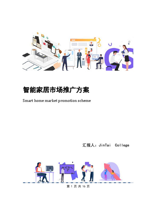 智能家居市场推广方案