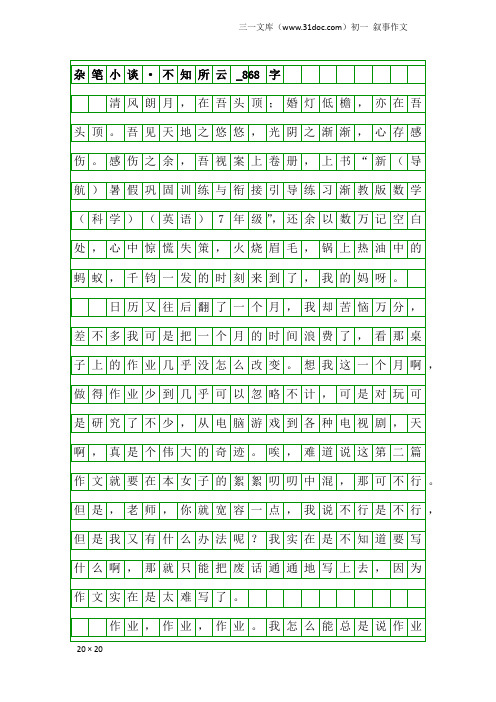 初一叙事作文：杂笔小谈·不知所云_868字