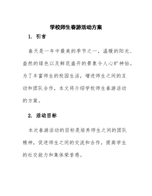 学校师生春游活动方案