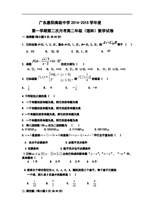 广东省惠阳高级中学2014-2015学年高二上学期第二次段