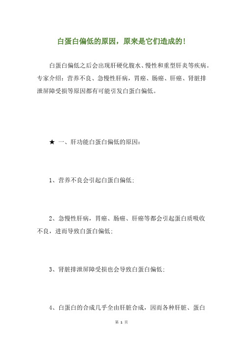白蛋白偏低的原因,原来是它们造成的!