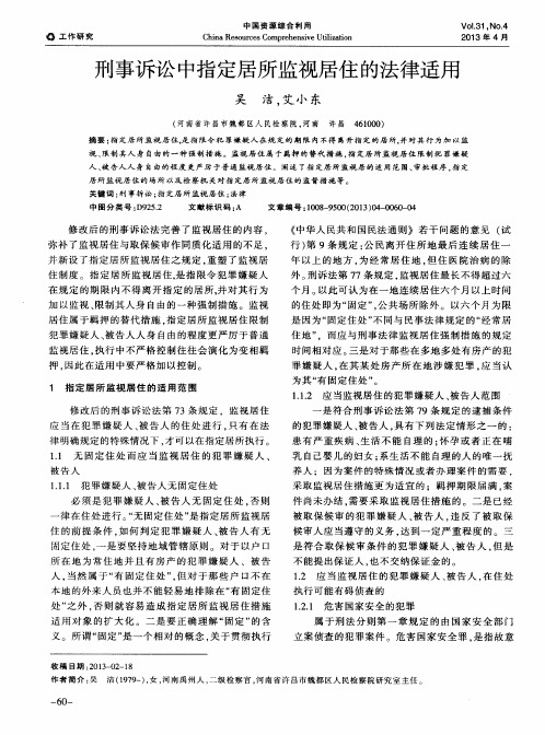刑事诉讼中指定居所监视居住的法律适用