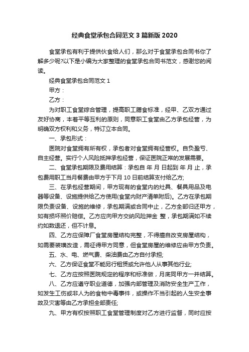 经典食堂承包合同范文3篇新版2020