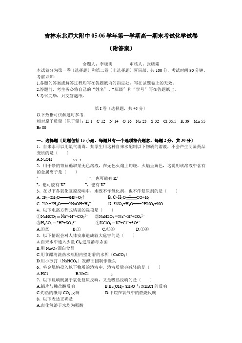 高中_吉林东北师大附中05-06学年第一学期高一期末考试化学试卷