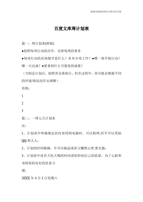 百度文库周计划表