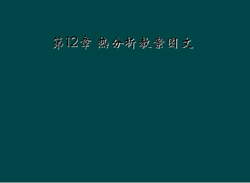 第12章 热分析教案图文