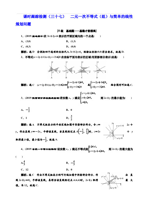 2020版高考数学(文)新创新一轮复习通用版课时跟踪检测三十七二元一次不等式(组)与简单的线性规划问题