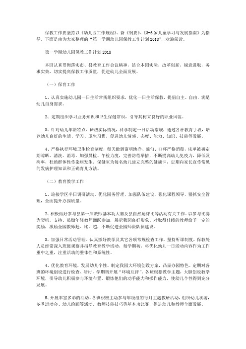 第一学期幼儿园保教工作计划2018