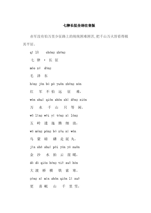 七律长征全诗注音版