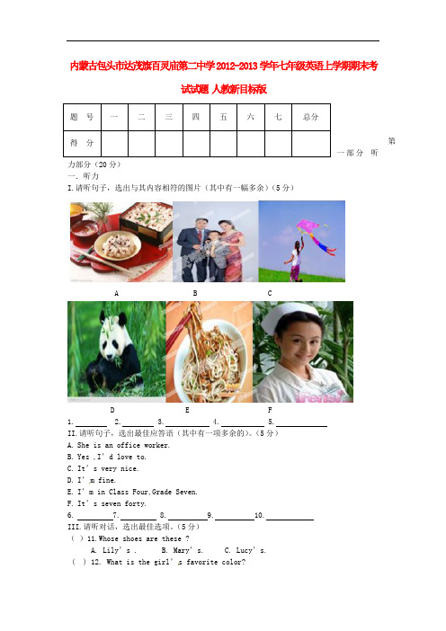 内蒙古包头市达茂旗百灵庙第二中学2012-2013学年七年级英语上学期期末考试试题 人教新目标版