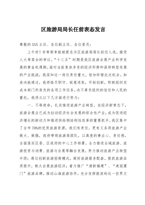 区旅游局局长任前表态发言