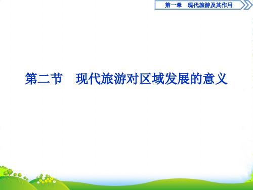 地理人教版选修三课件：1.2现代旅游对区域发展的意义