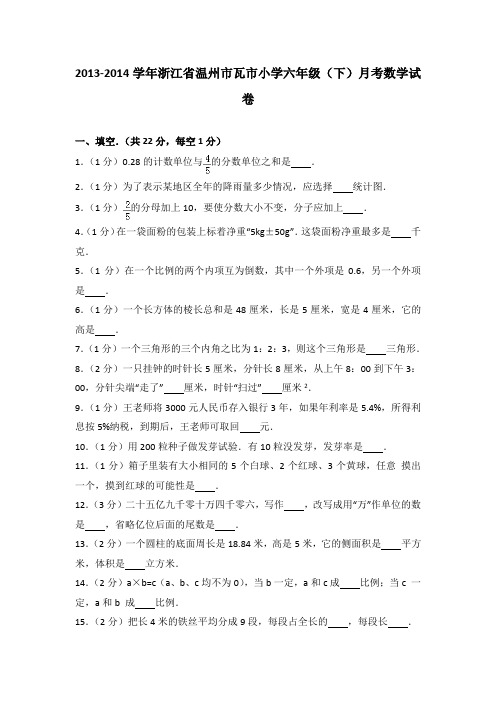 2015-2016学年浙江省温州市瓦市小学六年级(下)月考数学试卷