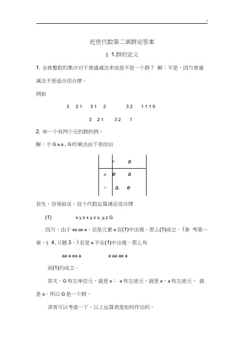 近世代数第二章规范标准答案