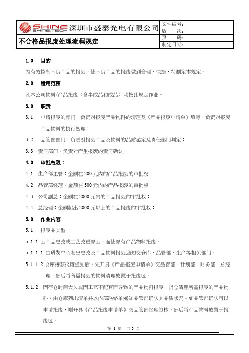 不合格报废品处理规定