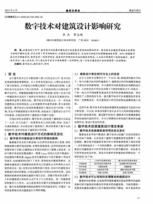 数字技术对建筑设计影响研究