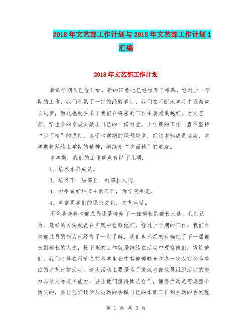 2018年文艺部工作计划与2018年文艺部工作计划1汇编.doc