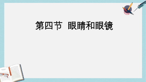 八年级物理上册5.4眼睛和眼镜__望眼镜和显微镜ppt课件(人教版)