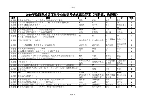 2019年铁路车站调度员专业知识考试试题及答案(判断题、选择题)