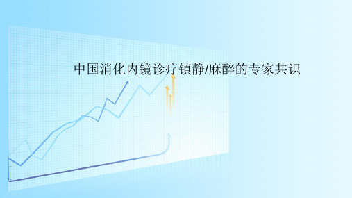 内镜麻醉指南.ppt