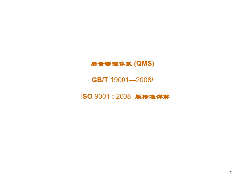 ISO9001之2008版质量管理体系标准详解
