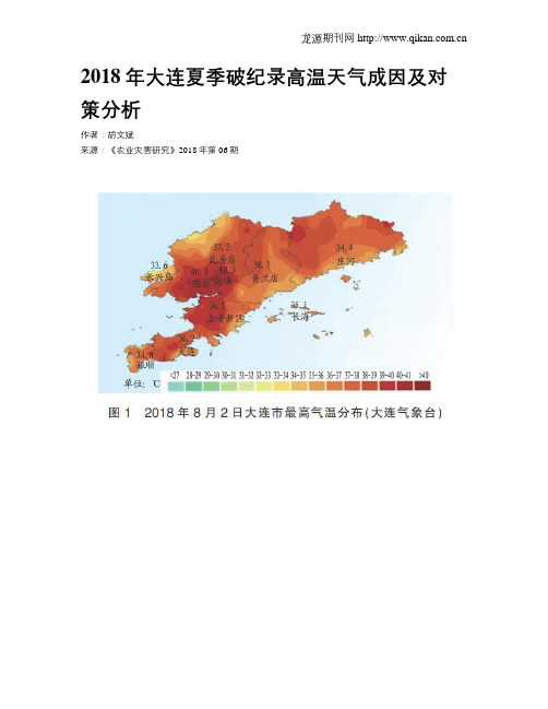 2018年大连夏季破纪录高温天气成因及对策分析