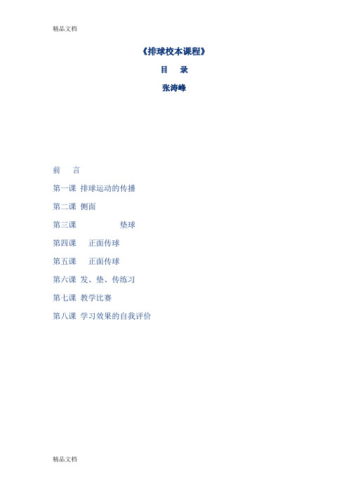 排球校本课程讲课教案
