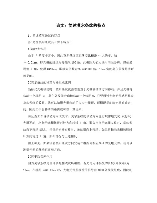 论文：简述莫尔条纹的特点