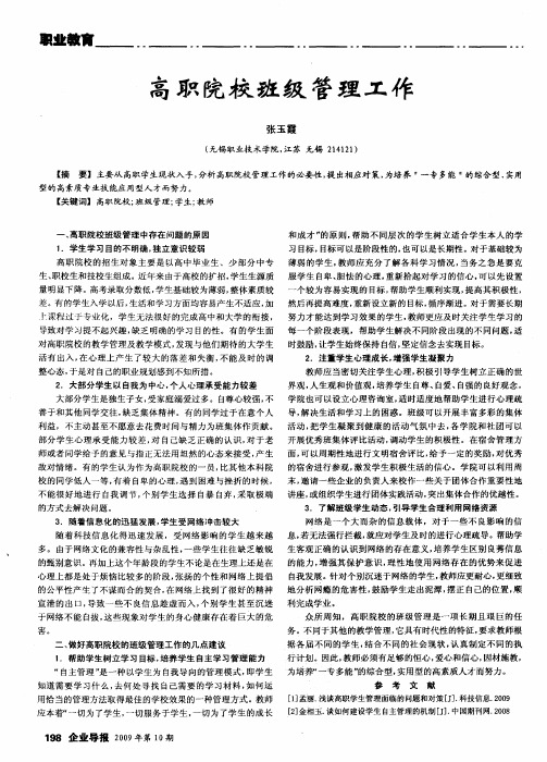高职院校班级管理工作